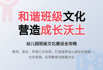 营造幼儿园和谐班级文化氛围的初探-幼师课件网