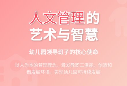 对幼儿园人文管理的几点认识-幼师课件网