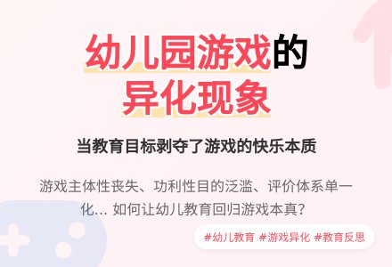 对幼儿园游戏异化现象的思考-幼师课件网