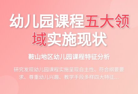 幼儿园课程实施现状的特征分析-幼师课件网