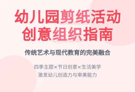 浅谈幼儿园剪纸活动的有效组织-幼师课件网
