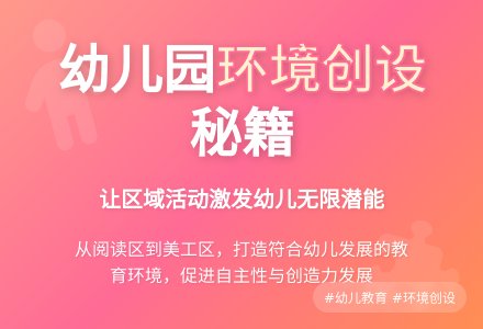 幼儿园区域活动环境创设刍探-幼师课件网