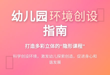 如何科学的创设幼儿园的环境-幼师课件网