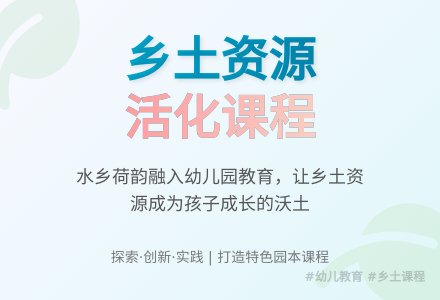 利用乡土资源 活化幼儿园的课程-幼师课件网