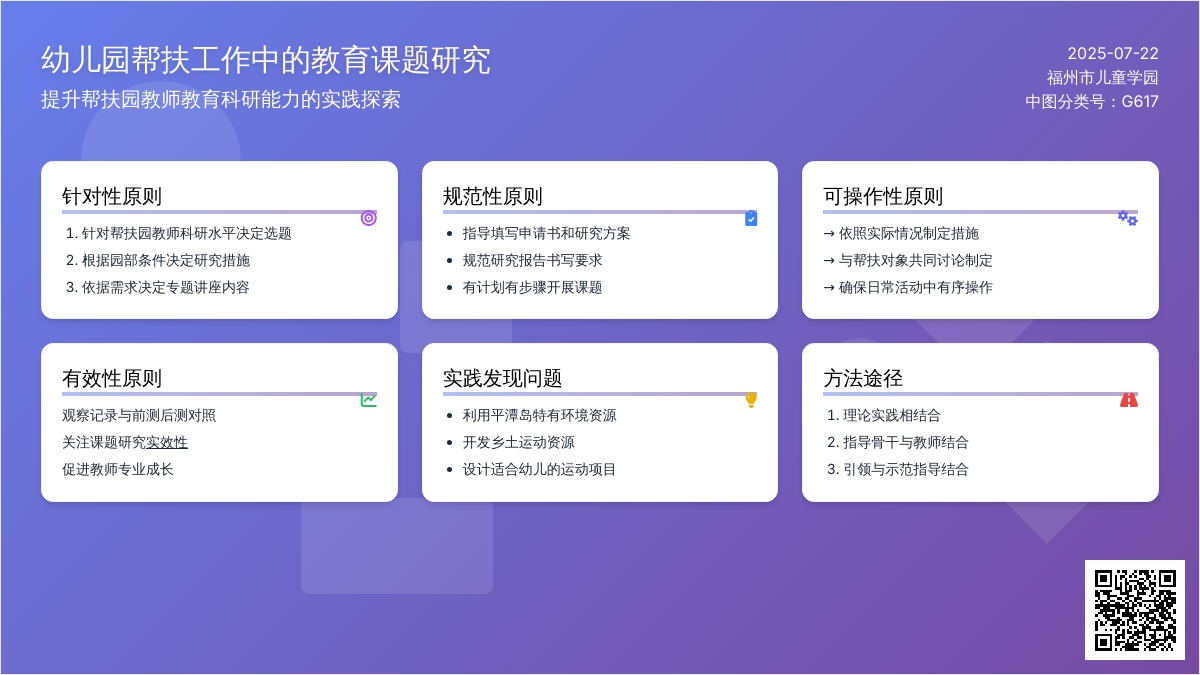 幼儿园帮扶工作中的教育课题研究