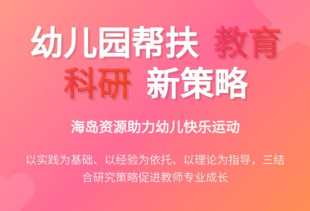幼儿园帮扶工作中的教育课题研究-幼师课件网