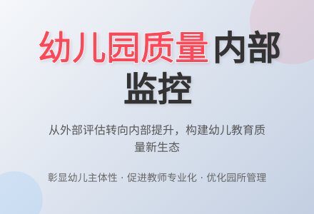 幼儿园教育质量内部监控的现实意义分析-幼师课件网