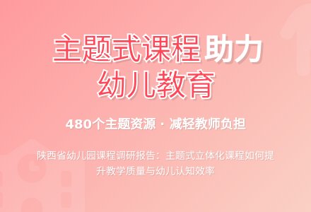 陕西省主题式幼儿园课程市场调研报告-幼师课件网