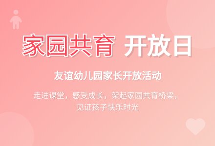 友谊幼儿园开展家长开放日活动-幼师课件网
