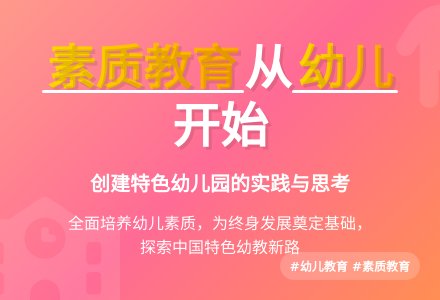 浅议素质教育与特色幼儿园的创建-幼师课件网