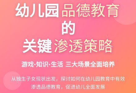 浅谈幼儿园教育中品德教育的渗透-幼师课件网