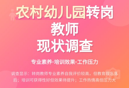 农村幼儿园转岗教师现状的调查研究-幼师课件网