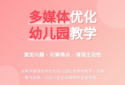 运用多媒体优化幼儿园社会领域教学-幼师课件网