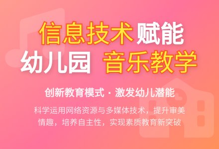 浅谈信息技术环境下幼儿园音乐教学策略-幼师课件网