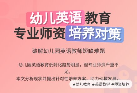 幼儿园英语师资的现状及培养对策-幼师课件网