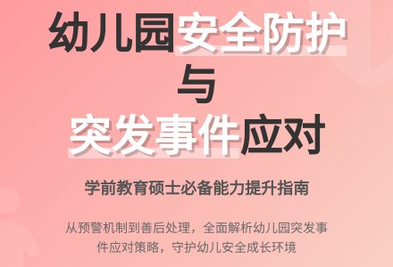 学前教育硕士研究生应对幼儿园突发事件能力研究-幼师课件网