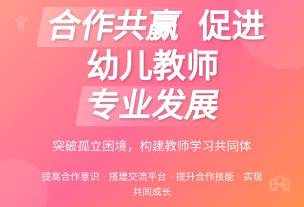 以合作促进幼儿园教师专业发展-幼师课件网