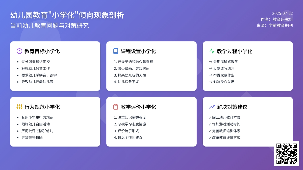 幼儿园教育“小学化”倾向现象剖析