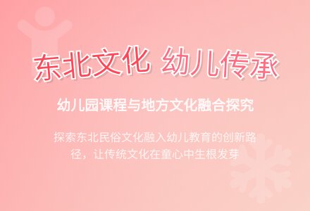 幼儿园课程与东北地方文化融合探究-幼师课件网