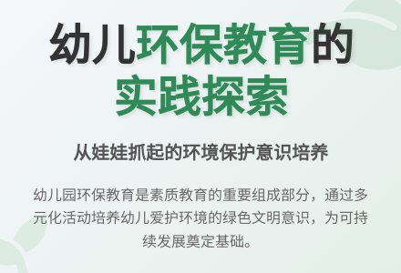 幼儿园环保教育的实践与探索-幼师课件网