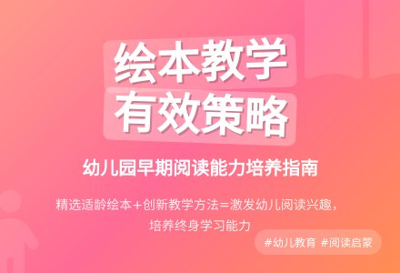 幼儿园绘本教学的有效策略-幼师课件网