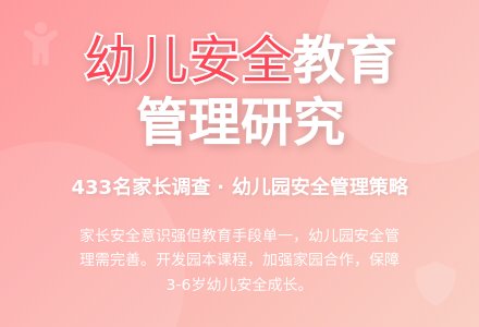 幼儿园安全教育管理的调查与研究-幼师课件网