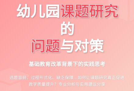 幼儿园课题研究中的问题思考-幼师课件网
