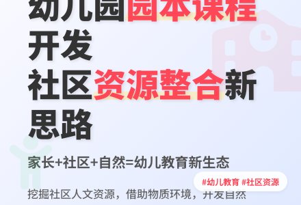 利用社区资源建设幼儿园园本课程-幼师课件网