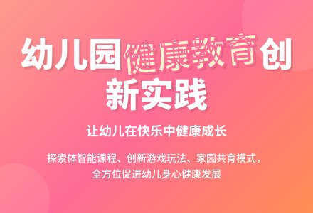 幼儿园健康教育活动的创新之举-幼师课件网