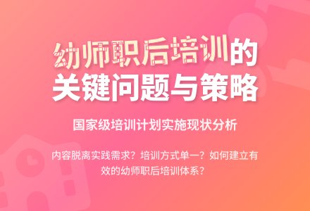 职后培训助力幼儿园教师专业发展-幼师课件网