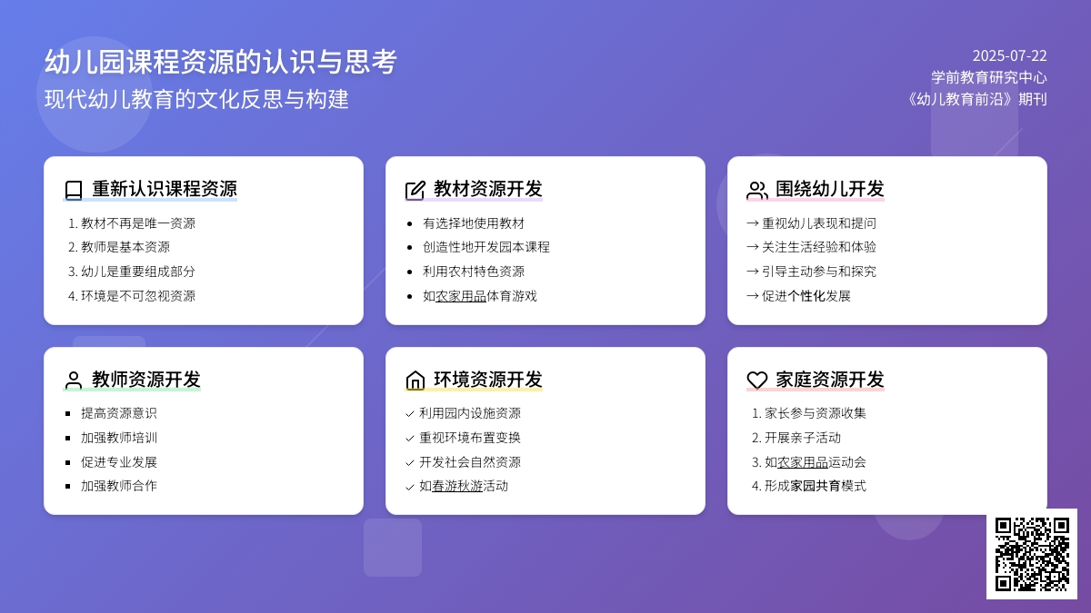 幼儿园课程资源的认识与思考