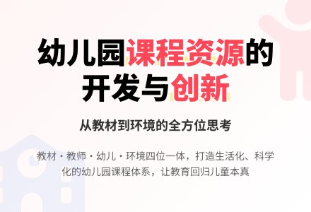 幼儿园课程资源的认识与思考-幼师课件网