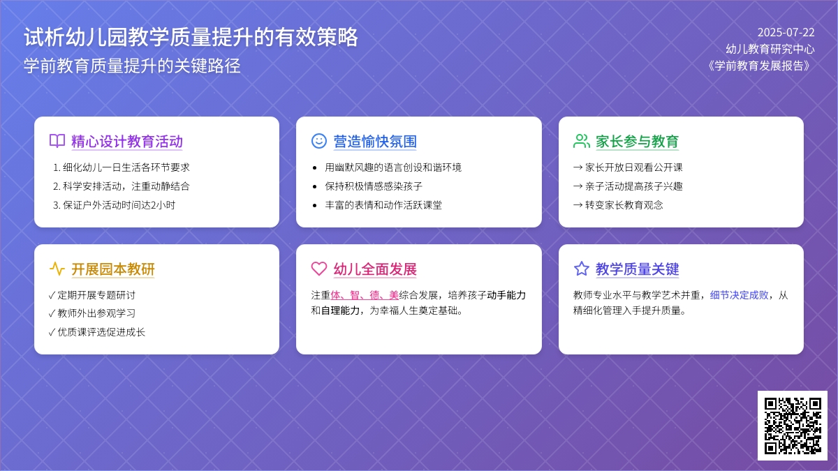 试析幼儿园教学质量提升的有效策略