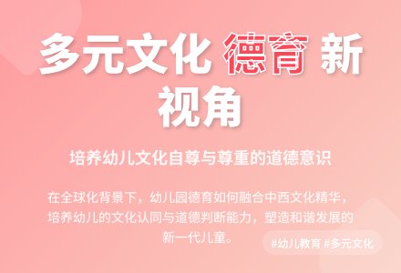 多元文化视角下的幼儿园德育-幼师课件网
