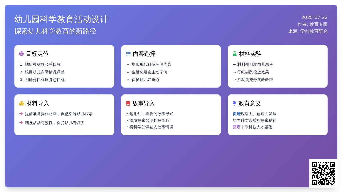 论幼儿园科学教育活动的设计
