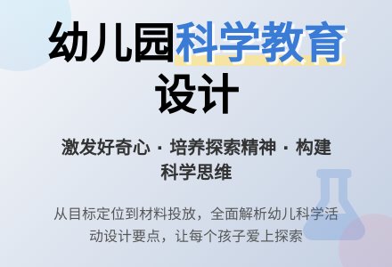 论幼儿园科学教育活动的设计-幼师课件网