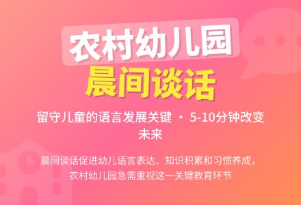 浅谈农村幼儿园的晨间谈话活动-幼师课件网