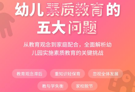 幼儿园实施素质教育存在的问题探微-幼师课件网