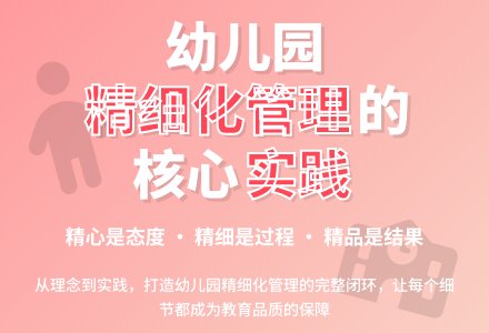 让“精细化”成为幼儿园管理的灵魂-幼师课件网