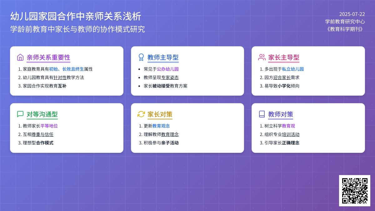 幼儿园家园合作中亲师关系浅析