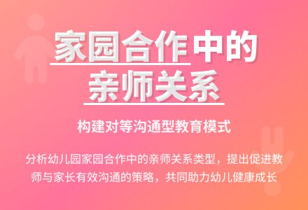 幼儿园家园合作中亲师关系浅析-幼师课件网