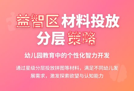幼儿园益智区材料投放及策略-幼师课件网
