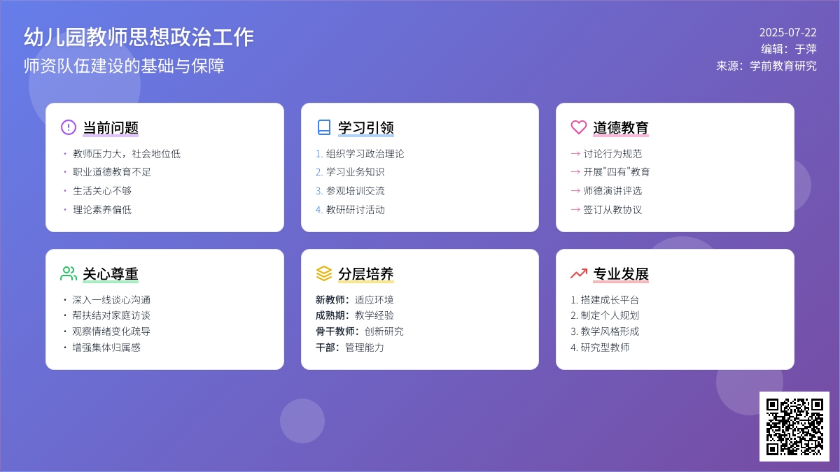 思想政治工作是幼儿园师资队伍建设的基础