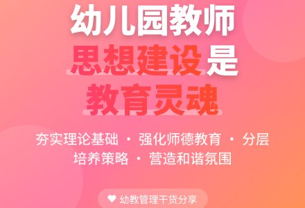 思想政治工作是幼儿园师资队伍建设的基础-幼师课件网