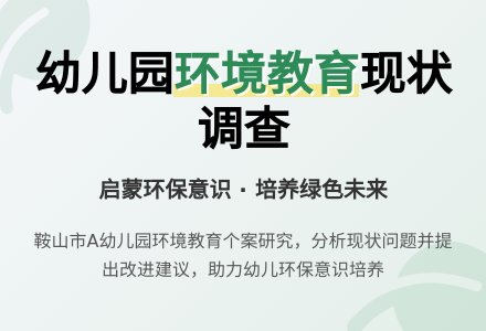 鞍山市A幼儿园环境教育个案调查研究-幼师课件网