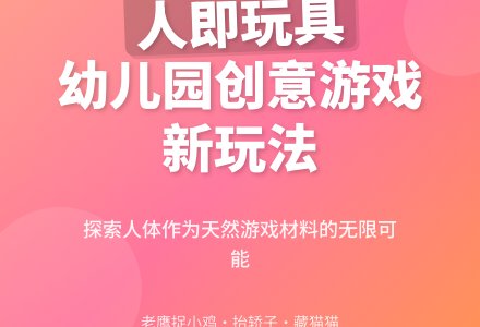 探讨幼儿园运用人作为游戏材料-幼师课件网