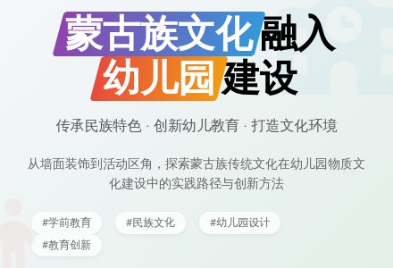 关于蒙古族幼儿园物质文化建设的思考-幼师课件网