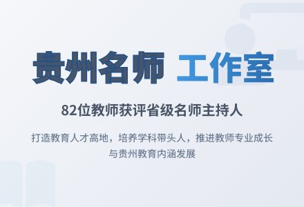 贵州评出中小学幼儿园名师工作室主持人-幼师课件网
