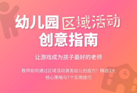 浅议如何有效开展幼儿园区域活动-幼师课件网