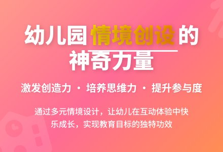 浅谈幼儿园音乐活动的情境创设-幼师课件网